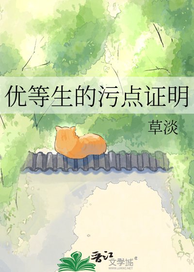 《优等生的污点证明》