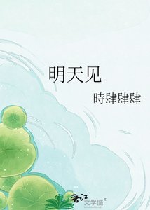 《明天见》