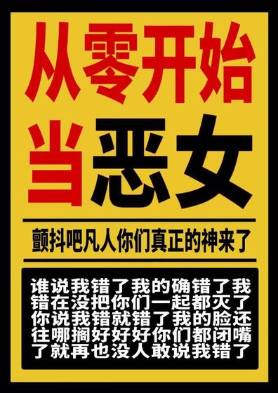 《从零开始做恶女》