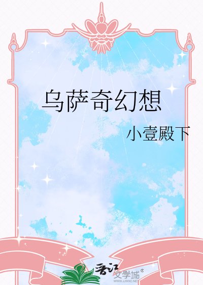 《乌萨奇幻想》