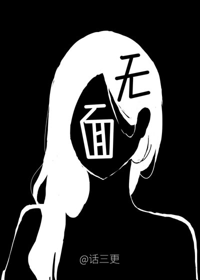 无面
