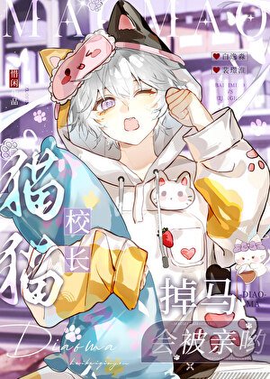 谁掉马了？咪吗？