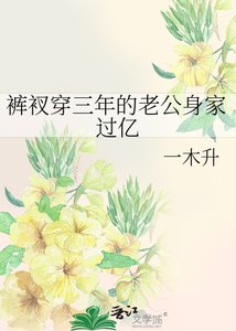 《裤衩穿三年的老公身家过亿》