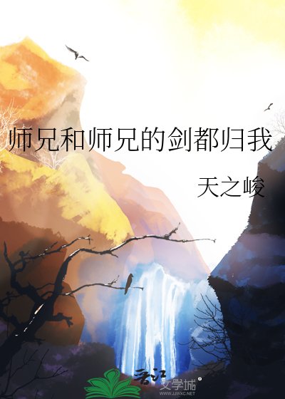 师兄和师兄的剑都归我