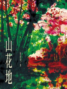 《山花地》