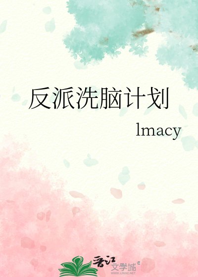 《反派洗脑计划》