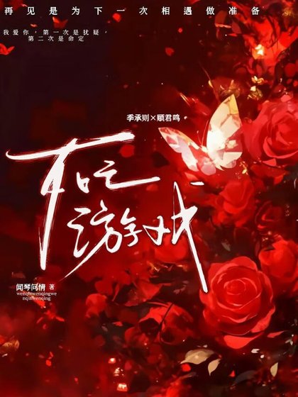 《进入死亡游戏后对主神一见钟情了》