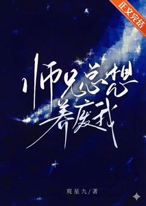 《师兄总想养废我》