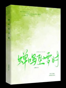 《蝉鸣坠雪时》