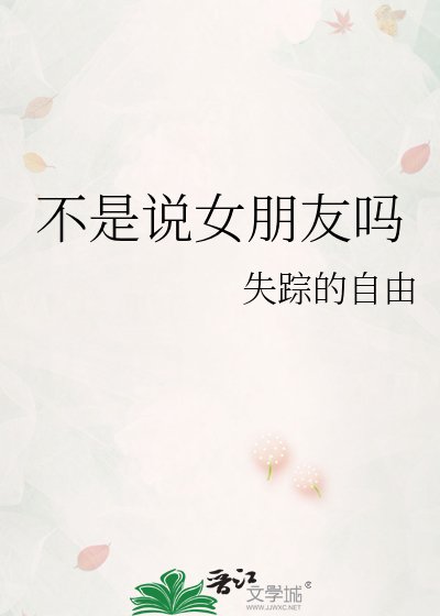 《不是说女朋友吗》