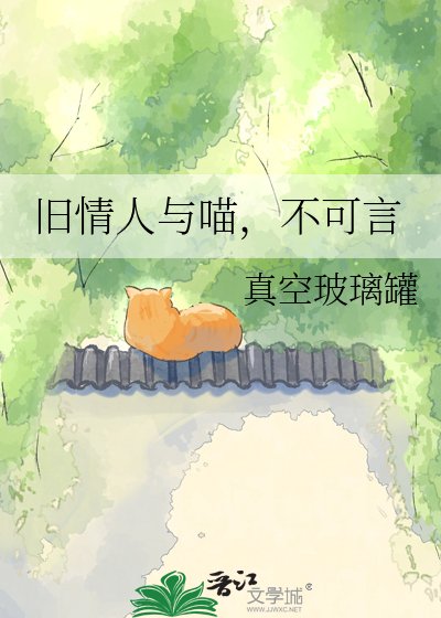 旧情人与喵，不可言