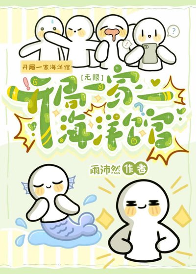 开局一家海洋馆[无限]