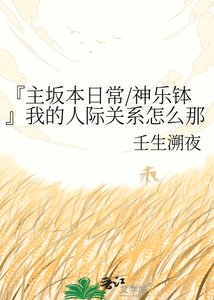 《『主坂本日常/神乐钵』我的人际关系怎么那么复杂?》