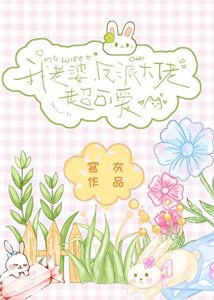 《我老婆,反派大佬,超可爱》