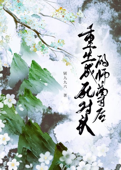 《重生成死对头的师尊后》