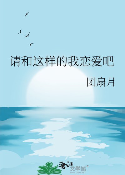 《(火影同人)请和这样的我恋爱吧》
