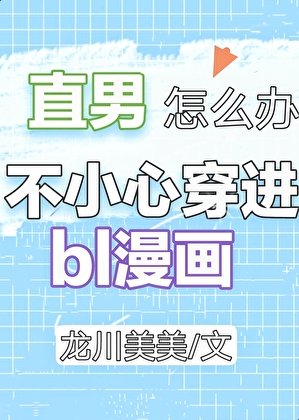 《直男穿进BL漫画怎么办?》