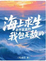 海上求生：会开盲盒的我包无敌的