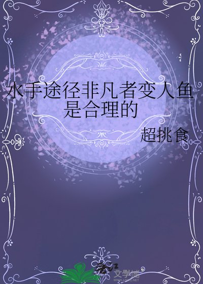 《(诡秘之主同人)水手途径非凡者变人鱼是合理的》