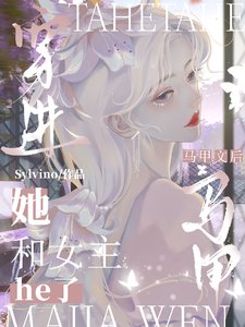 穿书恶女，她被清冷女主亲哭了/穿进马甲文后，她和女主he了