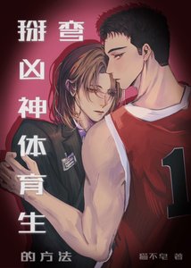 《掰弯凶神体育生的方法》