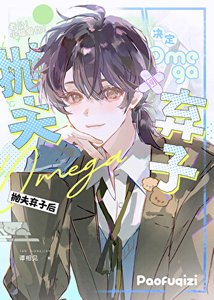 《omega决定抛夫弃子后》
