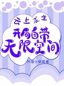 《云上求生:开局自带无限空间》
