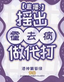 直播：摇出霍去病做代打