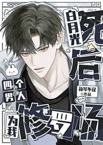《白月光死后被迫身陷修罗场》