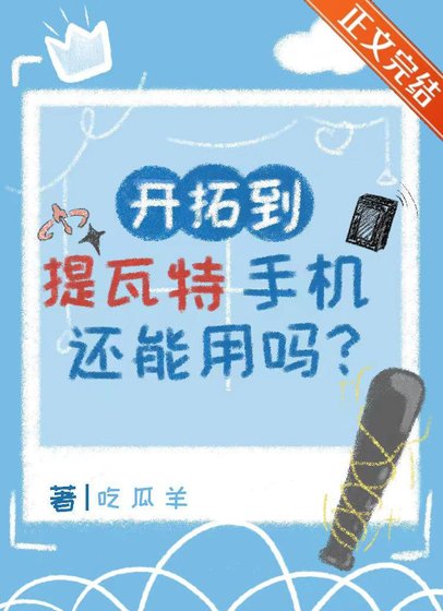 （原神崩铁同人）[原神崩铁]开拓到提瓦特手机还能用吗？/我在提瓦特成为地理大师