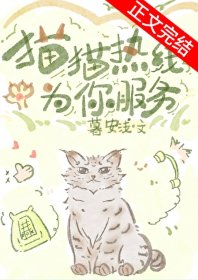 《猫猫热线为你服务》