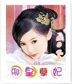 《邪皇孽妃》
