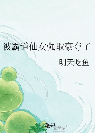 被霸道仙女强取豪夺了
