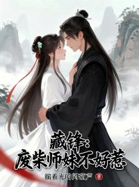 《藏锋:废柴师妹不好惹》