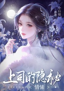 《上司的隐秘情愫》