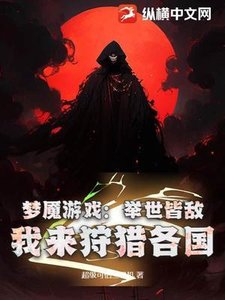 《梦魇游戏:举世皆敌,我来狩猎各国》