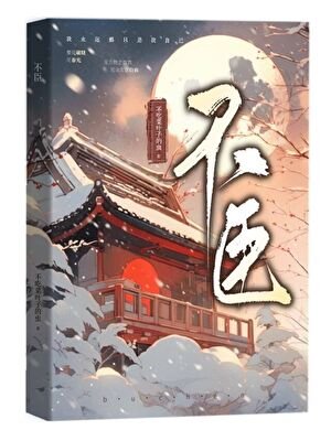 不臣