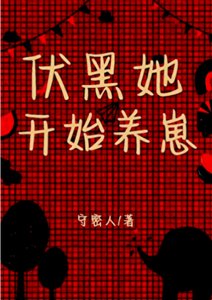 《伏黑她开始养崽》