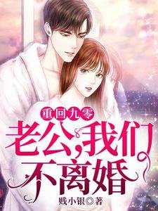 《重回九零:老公,我们不离婚》