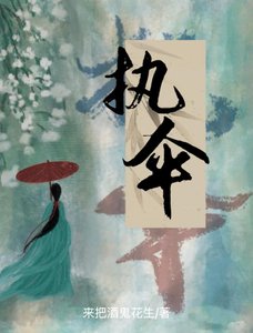 《执伞:华夏灵魂摆渡人》