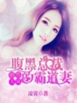 《婚然天成:腹黑总裁的霸道妻》