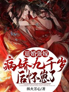《退婚强嫁病娇九千岁后,怀崽了》