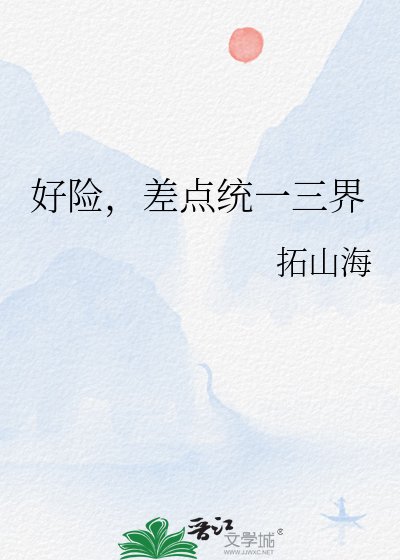 《好险,差点统一三界》