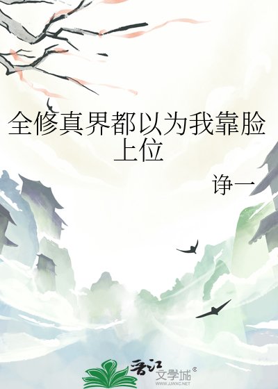 全修真界都以为我靠脸上位