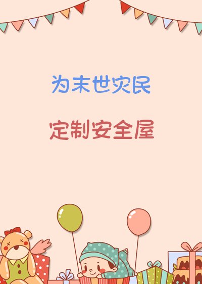 《为末世灾民定制安全屋》