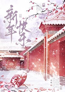 《妻主以为我胆子很小》