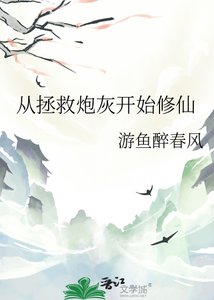 《从拯救炮灰开始修仙》