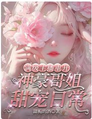 满级主播重开：神豪哥姐甜宠日常