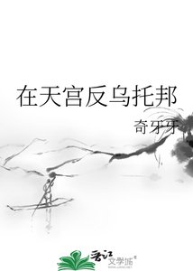 《在天宫反乌托邦》