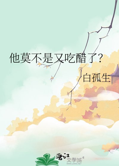 他莫不是又吃醋了？